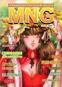 MNG. Альманах русской манги. Выпуск 5 | MNG. Russian Manga Almanac. Issue 5