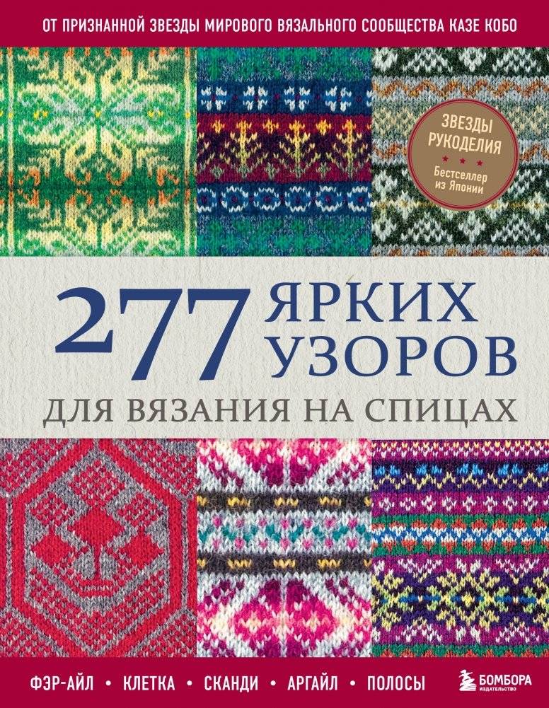 277 ярких узоров для вязания на спицах. Фэр-айл, клетка, сканди, аргайл, полосы | 277 Bright Knitting Patterns: Fair Isle, Plaid, Scandi, Argyle, Stripes