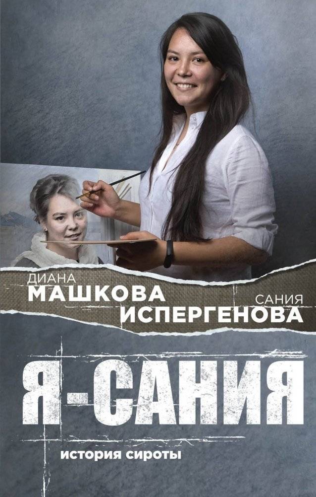 Я - Сания. История сироты | I am Saniya. The Story of an Orphan