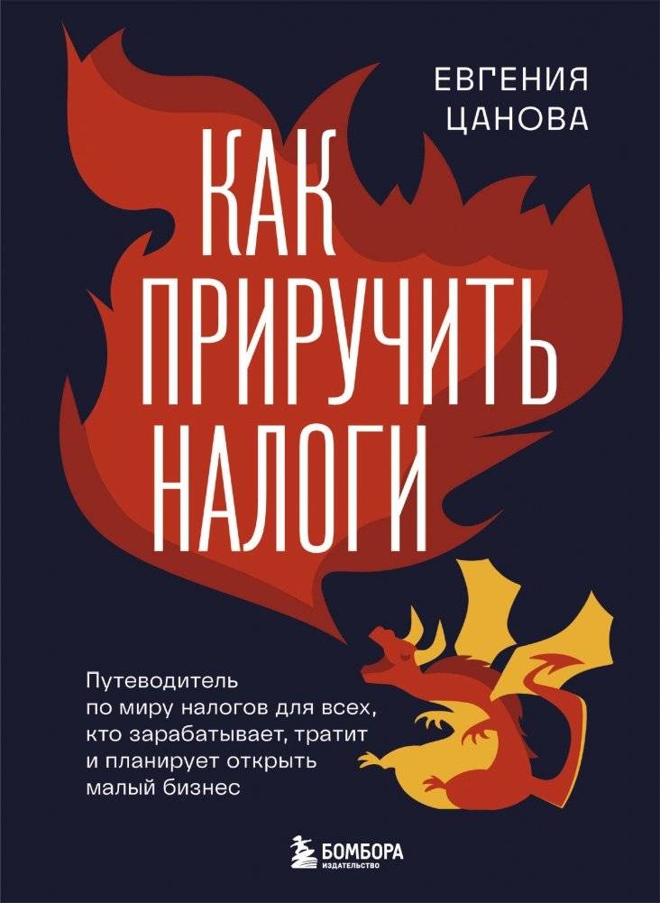 Как приручить налоги. Путеводитель по миру налогов для тех, кто зарабатывает, тратит и планирует открыть малый бизнес | Taming Taxes: A Guide to the World of Taxes for Those Who Earn, Spend, and Plan to Start a Small Business