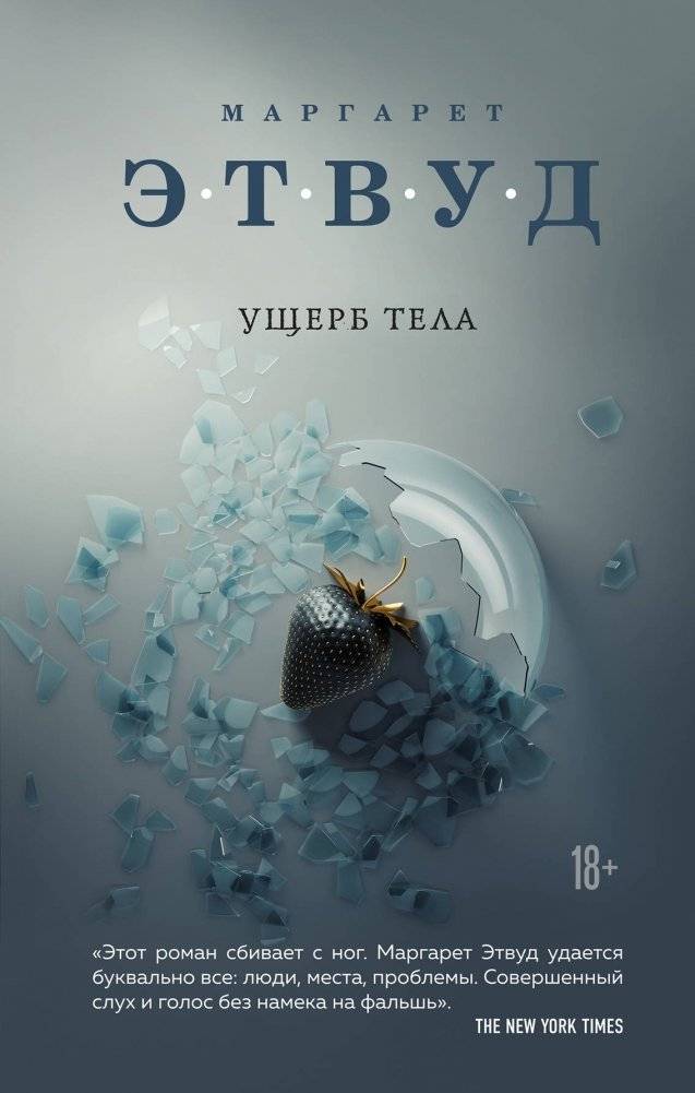 Ущерб тела | The Body Shop