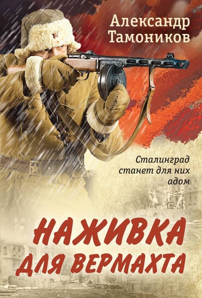 Наживка для вермахта | Bait for the Wehrmacht