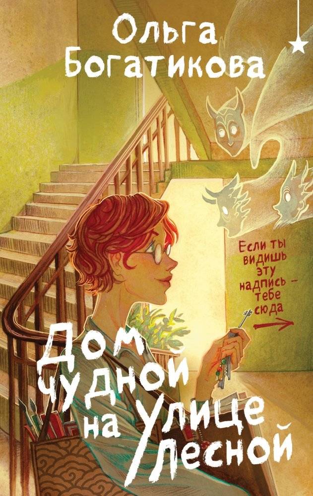 Дом чудной на улице Лесной | Reference Book