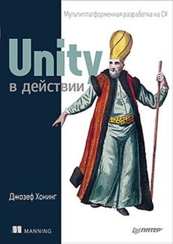 Unity в действии. Мультиплатформенная разработка на C# | Unity in Action: Cross-Platform C# Development