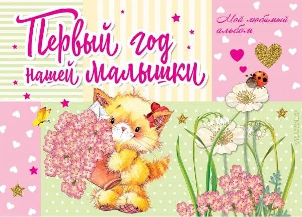 Первый год нашей малышки | Our Baby's First Year