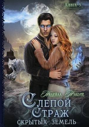 Слепой страж. Книга 3: Слепой страж скрытых земель | The Blind Guardian. Book 3: The Blind Guardian of the Hidden Lands