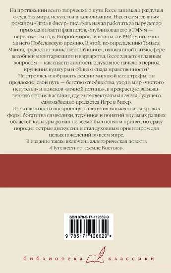 Игра в бисер. Путешествие к земле Востока фото книги 2