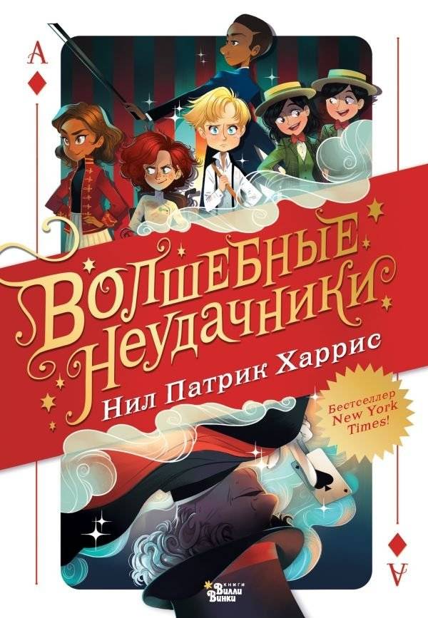 Волшебные неудачники | The Magical Misadventures