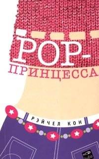POP-принцесса | Pop Princess
