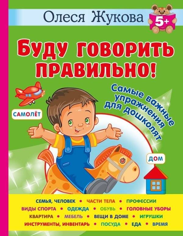 Буду говорить правильно! Самые важные упражнения для дошколят | Speak Correctly! Essential Exercises for Preschoolers