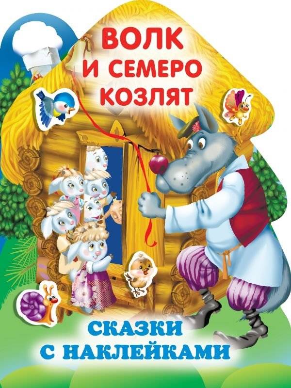 Волк и семеро козлят | The Wolf and the Seven Young Goats