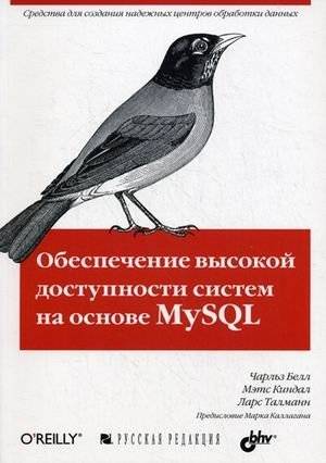 Обеспечение высокой доступности систем на основе MySQL | High Availability Systems with MySQL