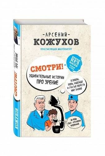 Смотри! Удивительные истории про зрение. О любви, боли, надежде и счастье обрести мир заново | Look! Amazing Stories About Vision: Love, Pain, Hope, and the Joy of Seeing Anew