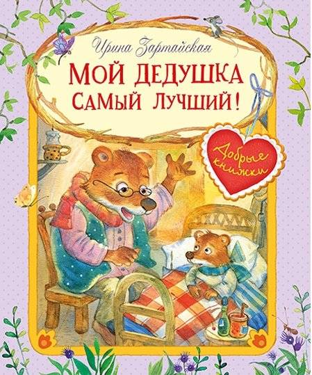 Мой дедушка самый лучший! | My Grandpa is the Best!