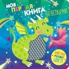 Моя первая книга с блестками. Дракон | My First Glitter Book. Dragon