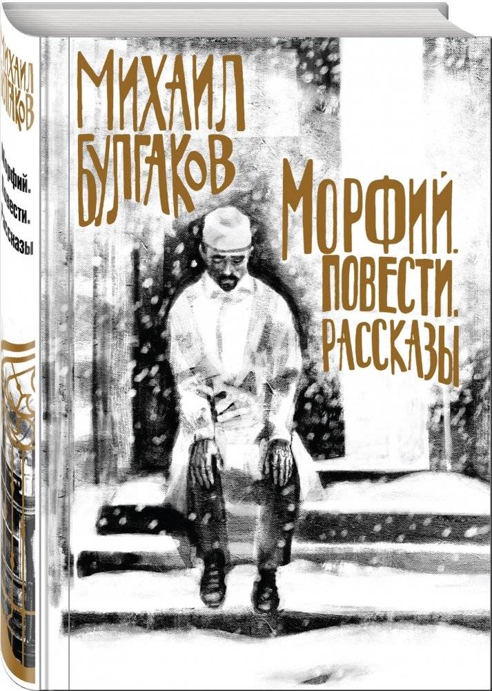 Морфий. Повести. Рассказы фото книги 2