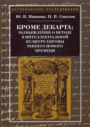 Кроме Декарта: размышления о методе в интеллектуальной культуре Европы раннего Нового времени | Beyond Descartes: Reflections on Method in the Intellectual Culture of Early Modern Europe