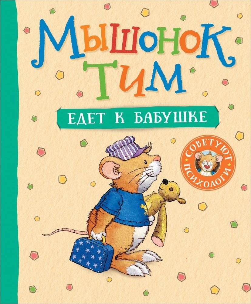 Мышонок Тим едет к бабушке | Tim the Mouse Goes to Grandma's
