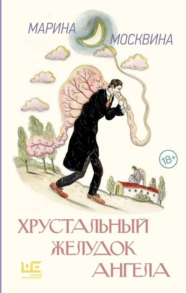 Хрустальный желудок ангела | The Angel's Crystal Stomach