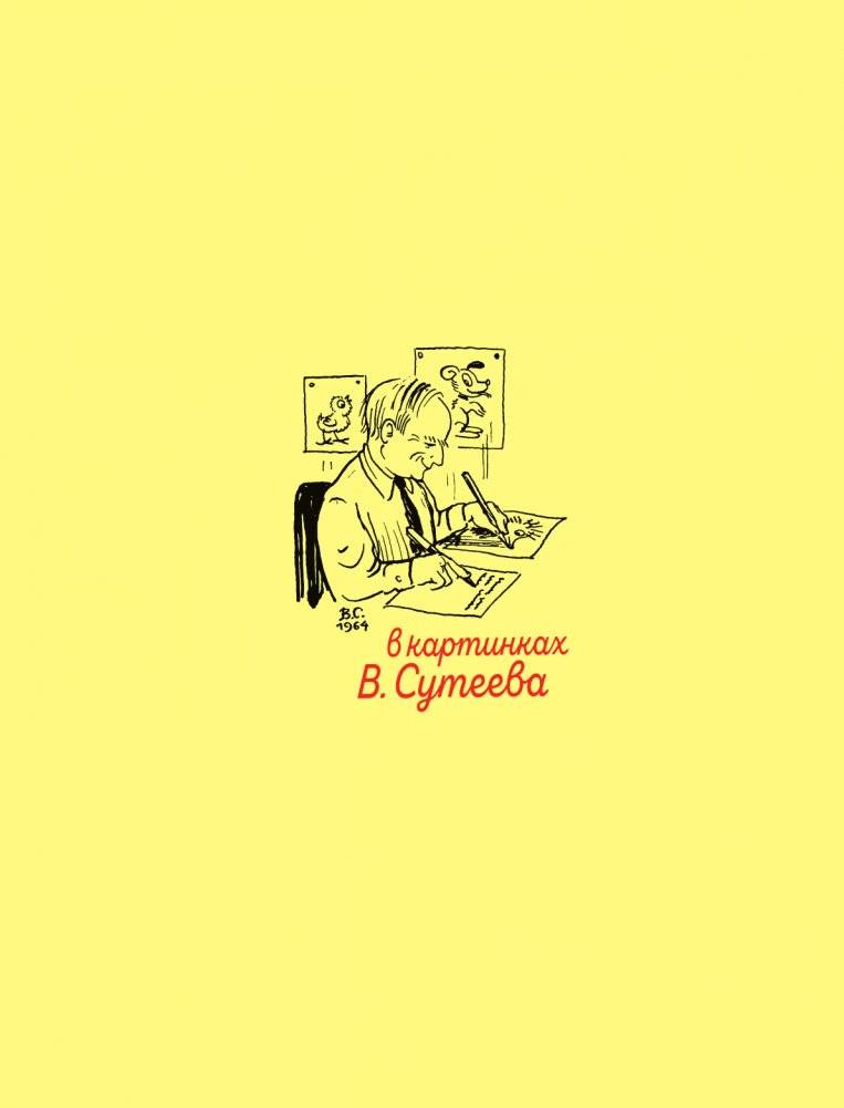 В. Сутеев. Весёлые истории фото книги 2