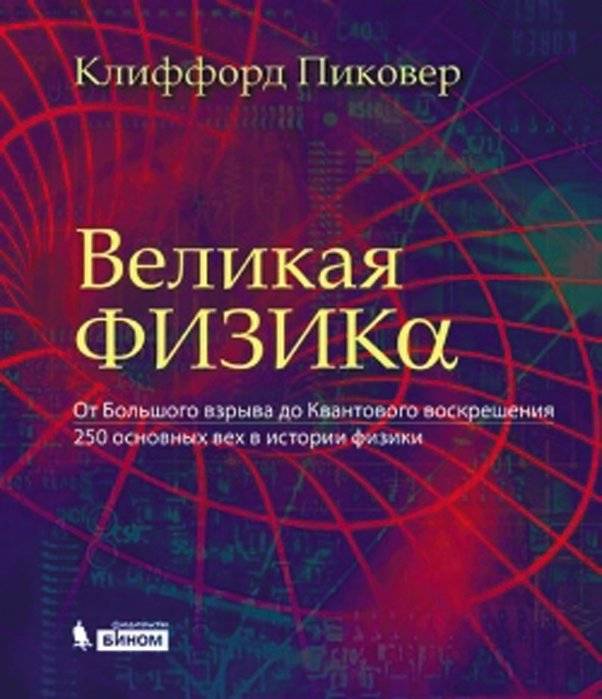 Великая физика. От Большого взрыва до Квантового воскресения. 250 основных вех в истории физики | Great Physics: From the Big Bang to Quantum Resurrection. 250 Milestones
