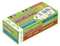 Мои первые арабские слова. 333 карточки для запоминания | My First Arabic Words: 333 Flashcards for Memorization