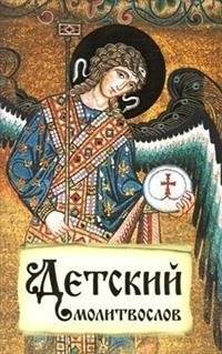 Детский молитвослов. Первая книжка молитв для детей и взрослых | Children's Prayer Book: First Prayers for Children and Adults