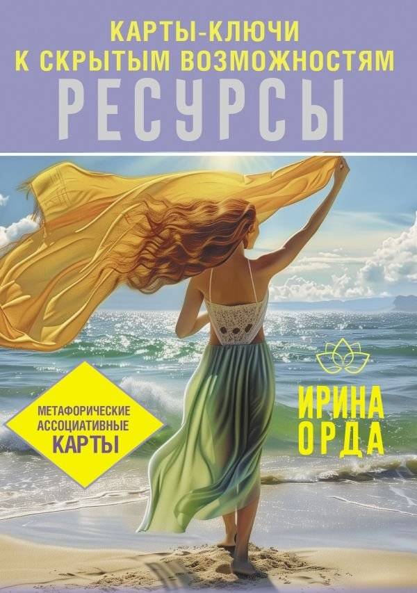 Ресурсы. Карты-ключи к скрытым возможностям. Метафорические ассоциативные карты | Resources: Key Cards to Hidden Opportunities. Metaphorical Associative Cards
