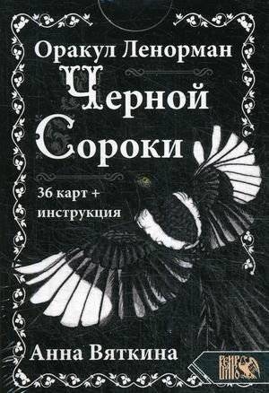 Оракул Ленорман "Черной Сороки". 36 карт + инструкция | Lenormand Oracle "Black Magpie". 36 Cards + Instructions