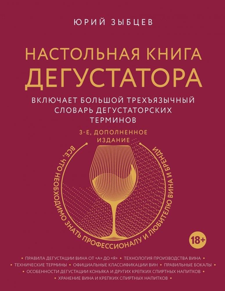 Настольная книга дегустатора | Nastol'naia kniga degustatora
