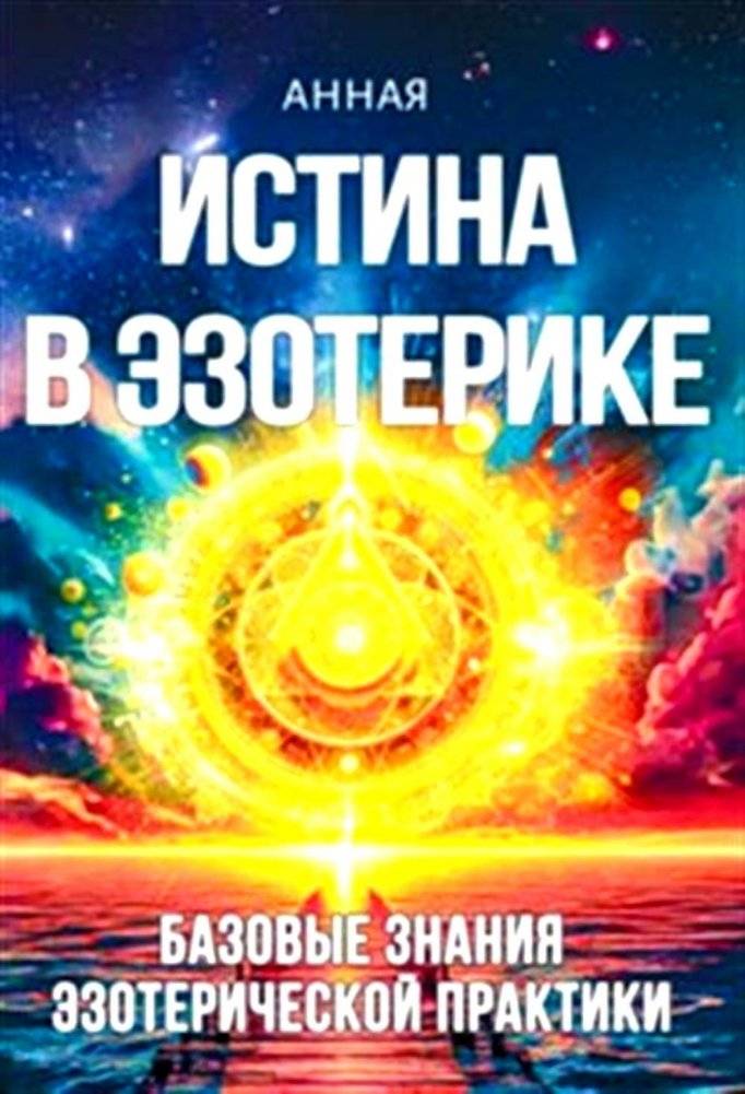 Истина в эзотерике. Базовые знания эзотерической практики | The Truth in Esotericism: Basic Knowledge of Esoteric Practice