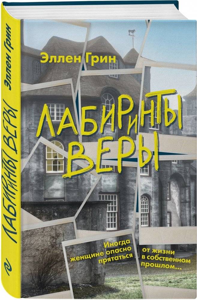 Лабиринты веры фото книги 2