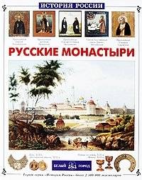 Русские монастыри | Russian Monasteries