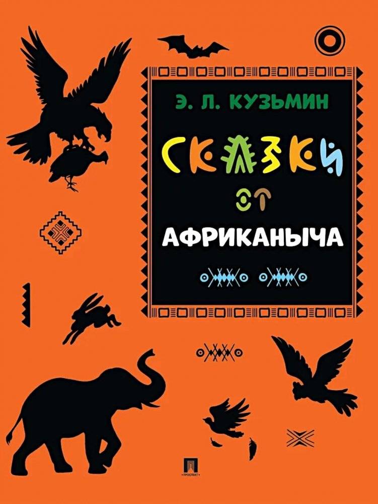 Сказки от Африканыча | Tales from Afrikanich