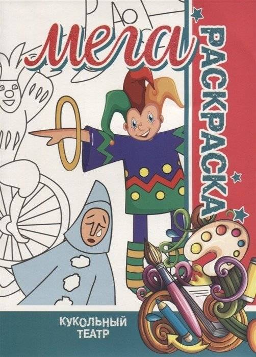Кукольный театр. Мега раскраска | Puppet Theater. Mega Coloring Book