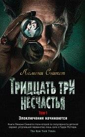 Тридцать три несчастья. Том 1. Злоключения начинаются | A Series of Unfortunate Events. Volume 1. The Bad Beginning