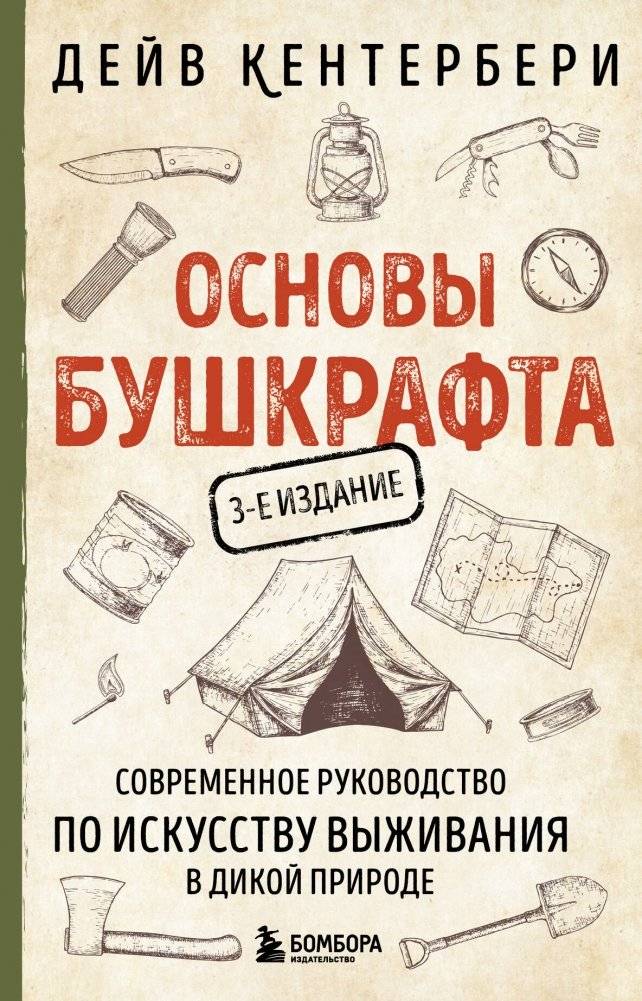 Основы бушкрафта. Современное руководство по искусству выживания в дикой природе (3-е изд.) | Bushcraft 101: A Field Guide to the Art of Wilderness Survival
