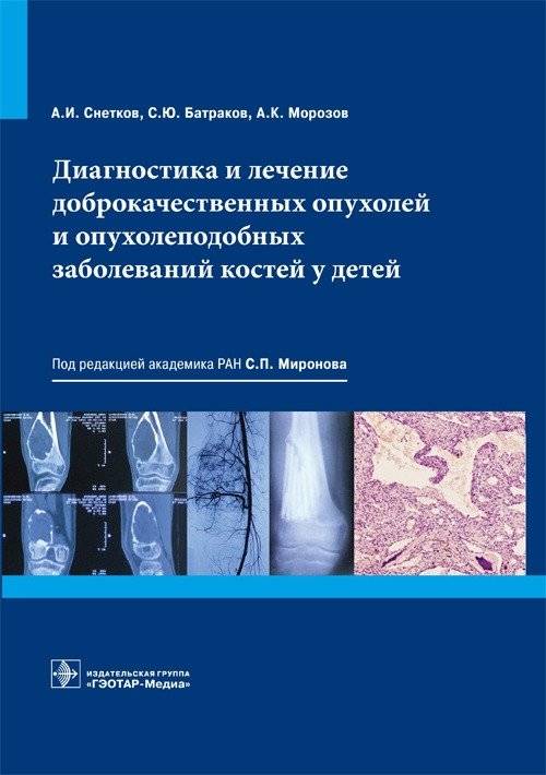 Диагностика и лечение доброкачественных опухолей и опухолеподобных заболеваний костей у детей | Diagnosis and Treatment of Benign Bone Tumors and Tumor-like Lesions in Children