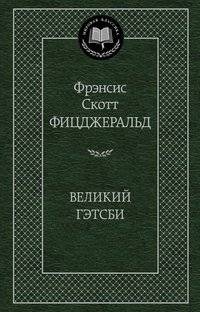 Великий Гэтсби | The Great Gatsby