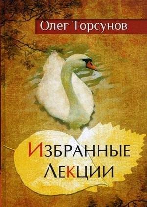 Избранные лекции доктора Торсунова | Selected Lectures by Dr. Torsunov