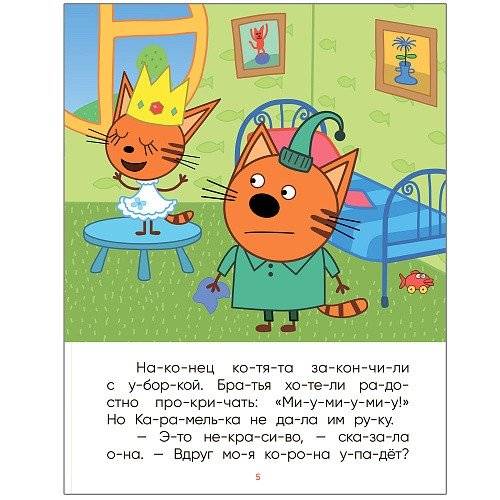 Три кота. Принцесса Карамелька фото книги 3