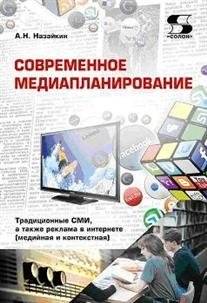 Современное медиапланирование