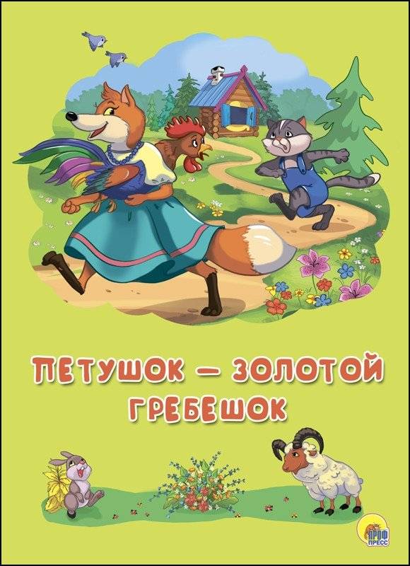 Петушок - золотой гребешок | The Rooster with the Golden Comb