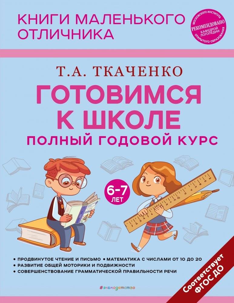 Готовимся к школе. Полный годовой курс. 6-7 лет | Preparing for School: A Full Year Course for 6-7 Year Olds