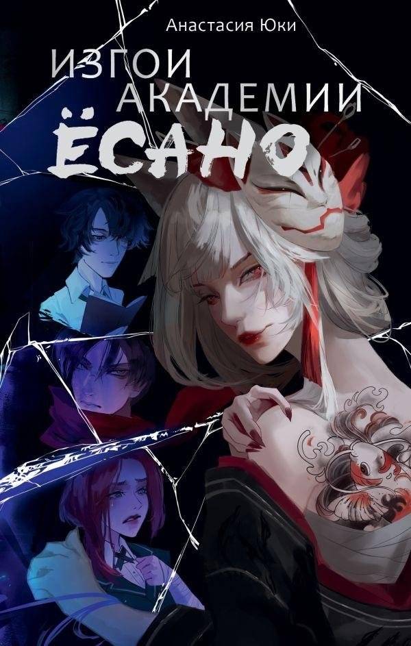 Изгои академии Ёсано | Outcasts of Yosano Academy