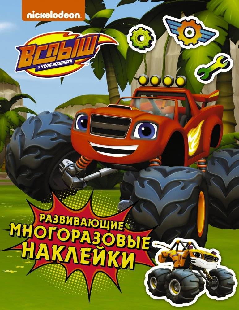 Вспыш и чудо-машинки. Развивающие многоразовые наклейки | Blaze and the Monster Machines: Reusable Educational Stickers