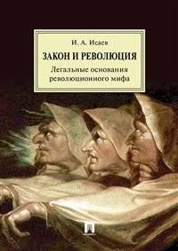 Закон и революция. Легальные основания революционного мифа | Zakon i revoliutsiia. Legal'nye osnovaniia revoliutsionnogo mifa
