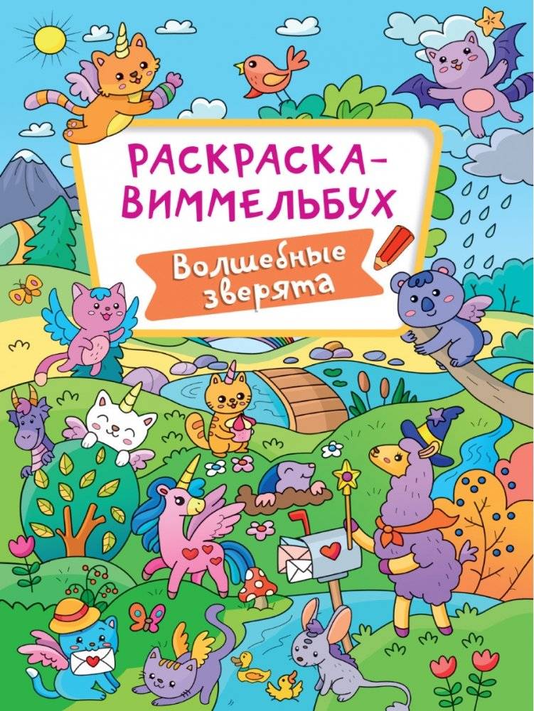 Раскраска-виммельбух. Волшебные зверята | Wimmelbuch Coloring Book: Magical Little Animals