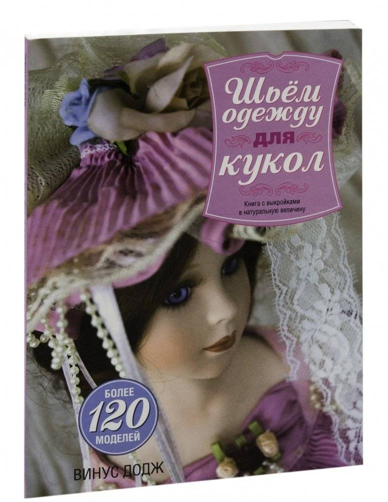 Шьем одежду для кукол. Книга с выкройками в натуральную величину | Sewing Doll Clothes: A Book with Full-Size Patterns