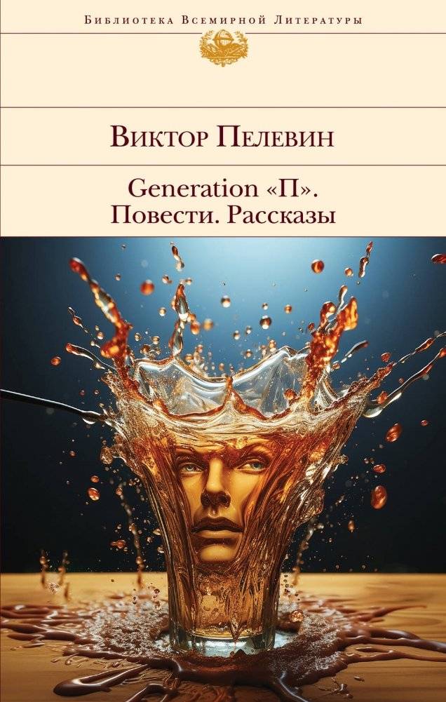 Generation "П". Повести. Рассказы | Generation "P". Novellas. Short Stories